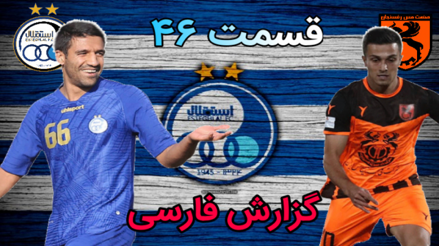 قسمت ۴۶ مسترلیگ PES 21 چه سخت...