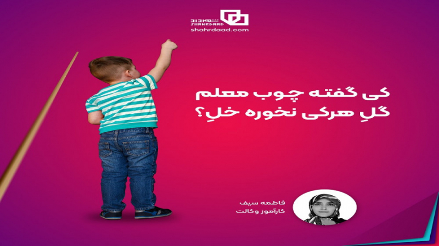 تنبیه بدنی دانش آموزان جرم است...