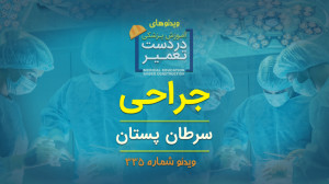 جراحی (سرطان پستان)