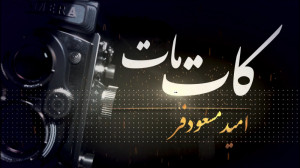 معرفی برنامه سینمایی کات مات ب...