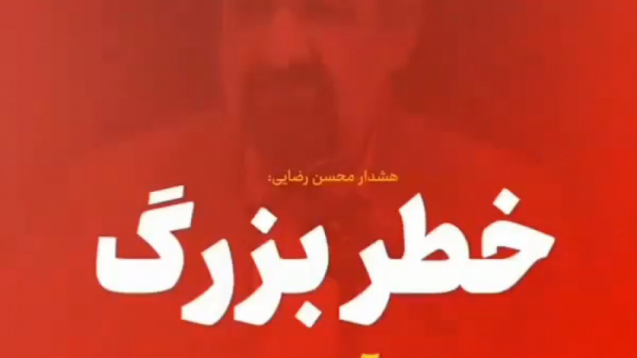 آخرین اخطار محسن رضایی