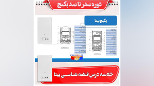 جلسه 138 دوره آموزش تعمیر پکیج...