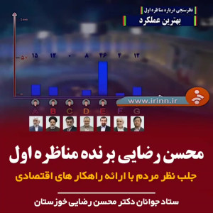 محسن رضایی برنده مناظره شد