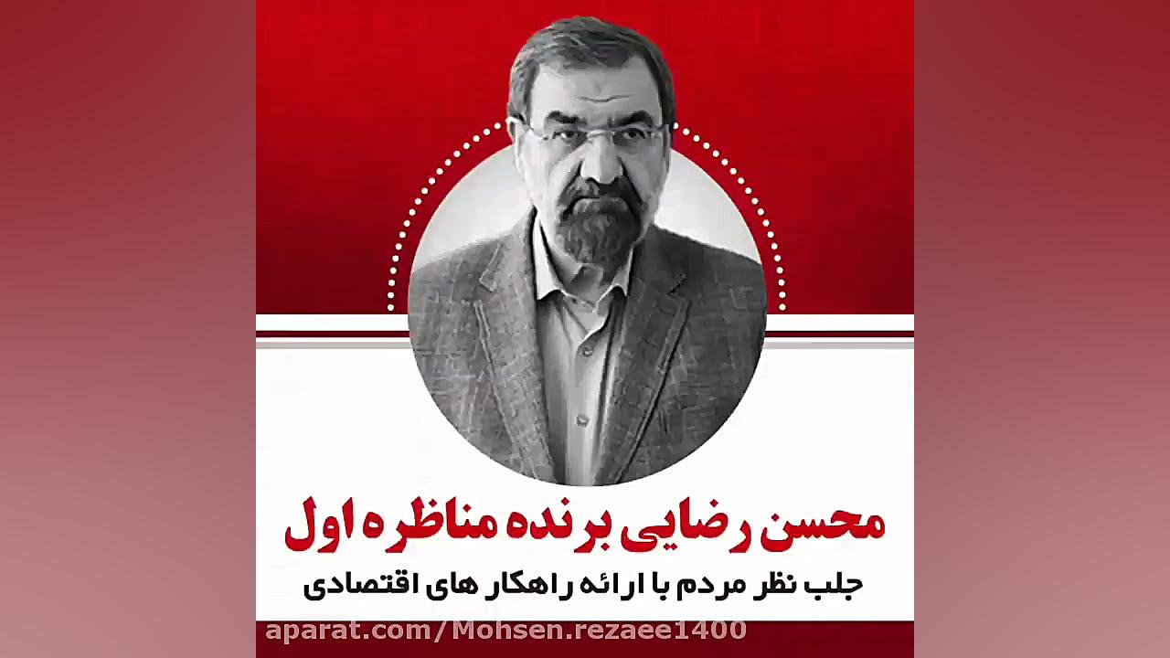 محسن رضایی برنده مناظره شد