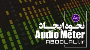 نحوه ایجاد Meter در افترافکت