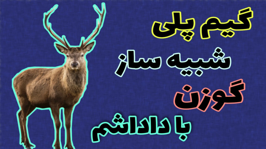 گیم پلی شبیه ساز گوزن(بابا این...