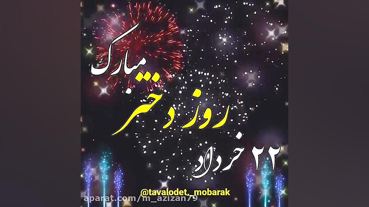 آهنگ شاد دختر  تبریک روز دختر...