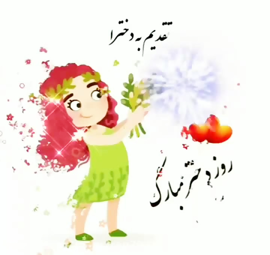 کلیپ جدید تبریک روز دختر  روز...