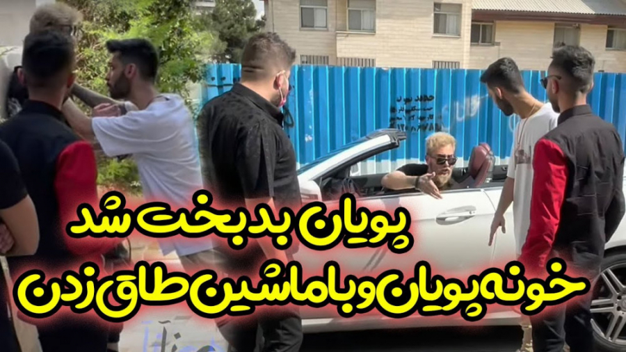 خونه پویان با ماشین طاق زدن  پ...