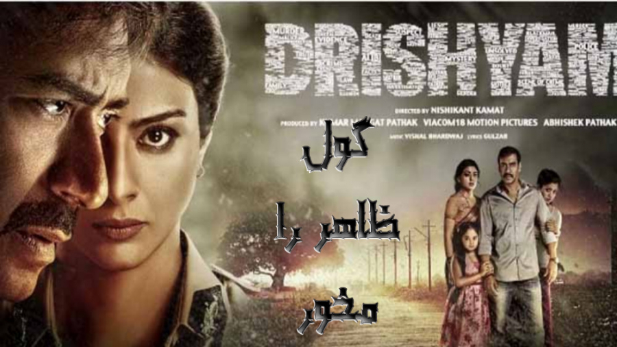 فیلم Drishyam 2015 گول ظاهر را مخور دوبله فارسی زمان8820ثانیه
