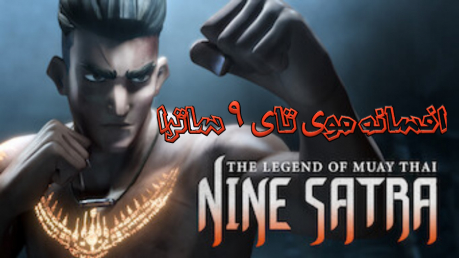 انیمیشن افسانه موی تای ۹ ساترا 9 Satra دوبله فارسی زمان6253ثانیه