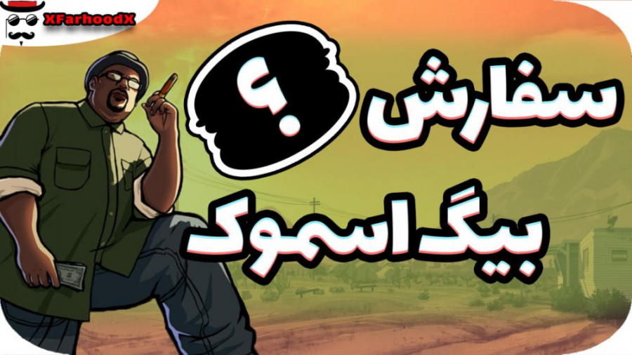 سفارش بیگ اسموک دقیقا چی بود ؟...