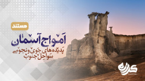 مستند کوتاه «کرانه»...