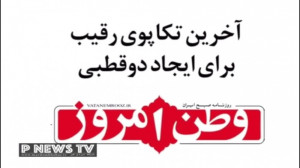 تیترهای انتخاباتی روزنامههای...