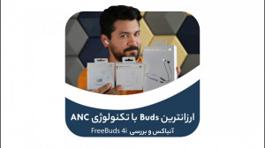 بررسی FreeBuds 4i | خرید آنلای...