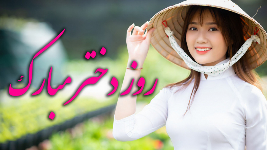 کلیپ تبریک روز دختر  آهنگ دختر...