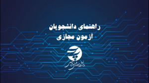 راهنمای شرکت در آزمونهای مجاز...