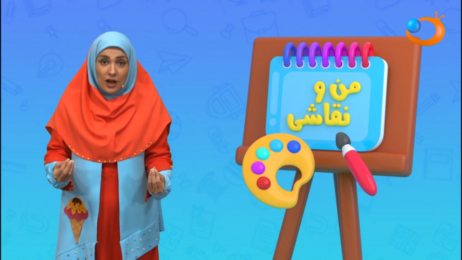 من و نقاشی 18 فروردین | شبکه ه...