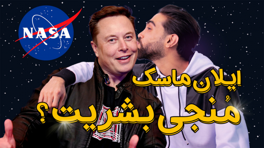 ایلان ماسک کیست؟ برنامه های ای...
