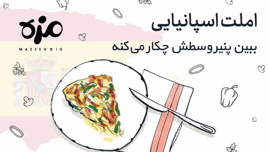 املت اسپانیایی