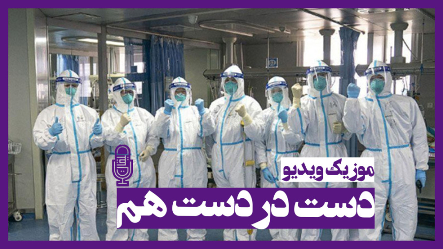 دست در دست هم