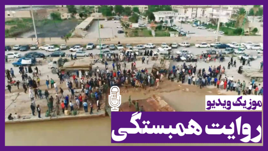 روایت همبستگی