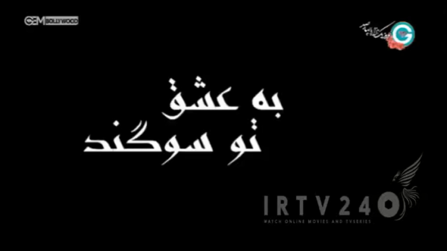 به عشق تو سوگند  قسمت پنجم  دو...