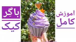 آموزش صفر تا صد باگِر کیک نازگ...