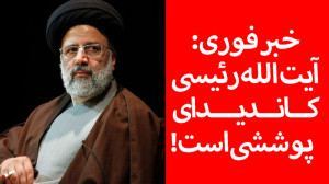 خبر فوری:آیت الله رئیسی کاندید...