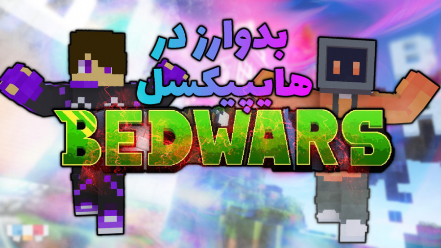 بدوارز در هایپیکسل ماینکرفت ما...