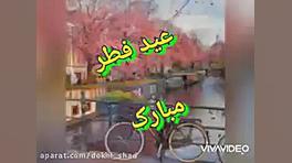 کلیپ عید سعید فطر