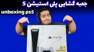 جعبه گشایی پلی استیشن ۵ ps5 un...