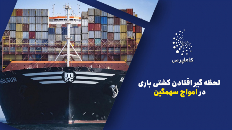 لحظه گیر افتادن کشتی باری در ا...