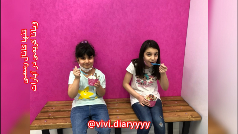 ولاگ انتخاب بستنی با ویانا و آ...