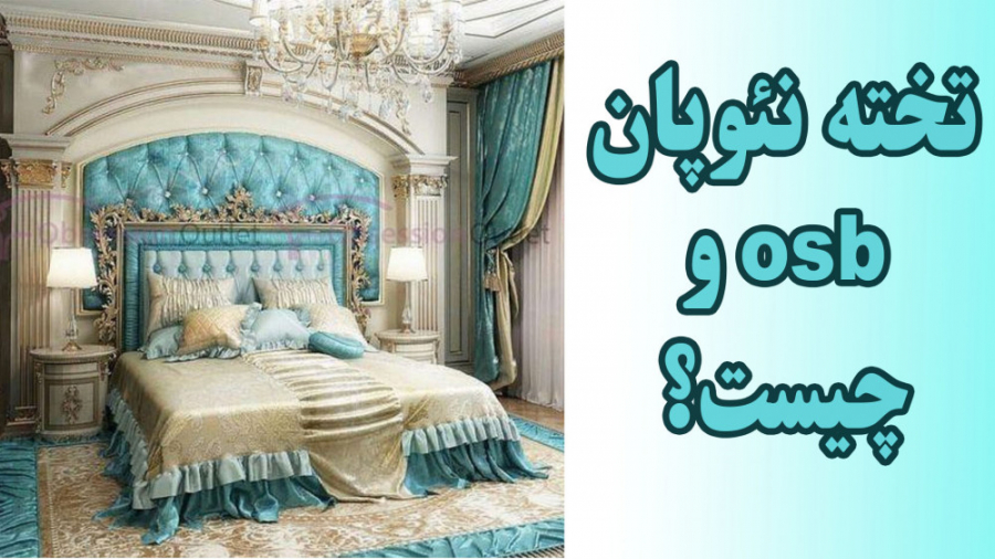 تخته نئوپان و osb به چه دردی م...