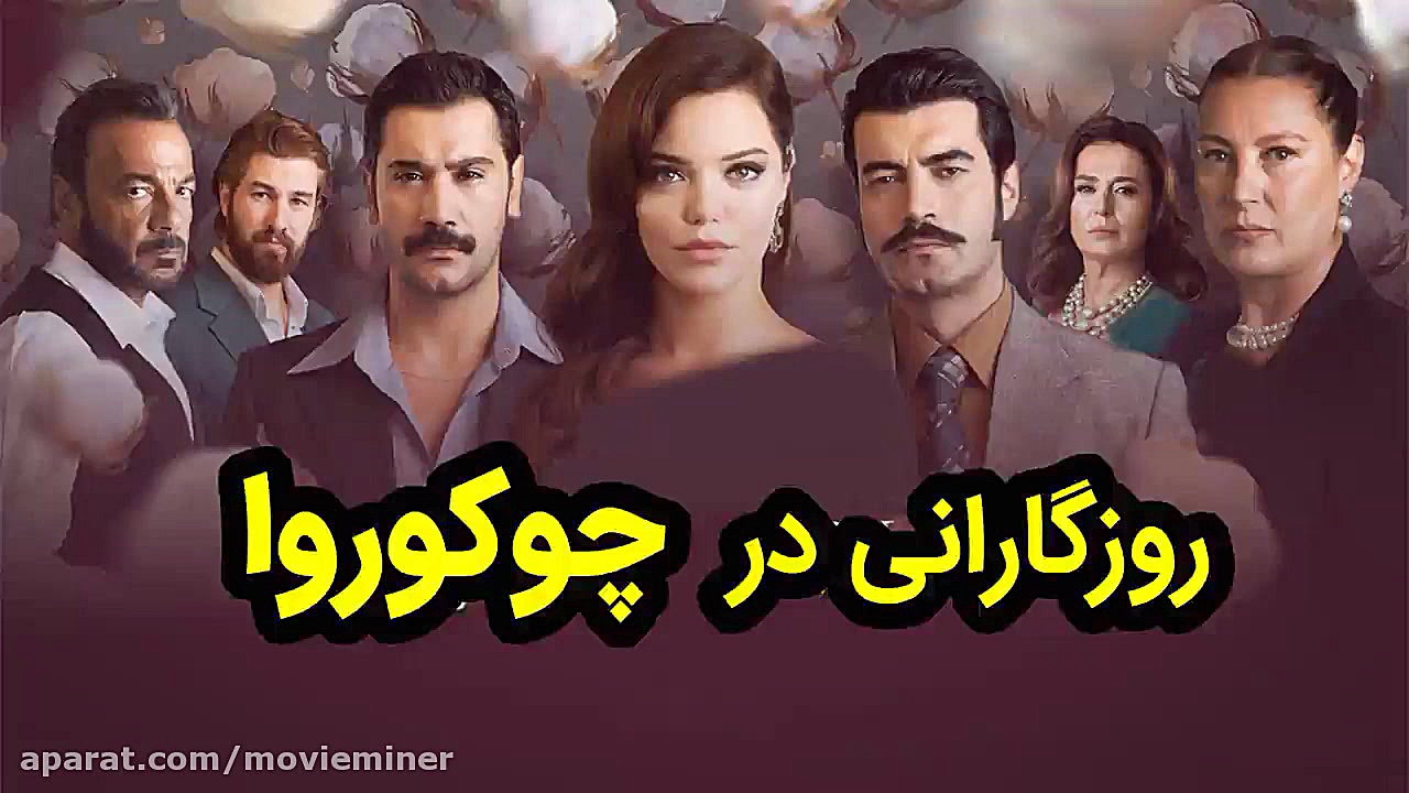 سریال روزگارانی در چوکوروا قسم...