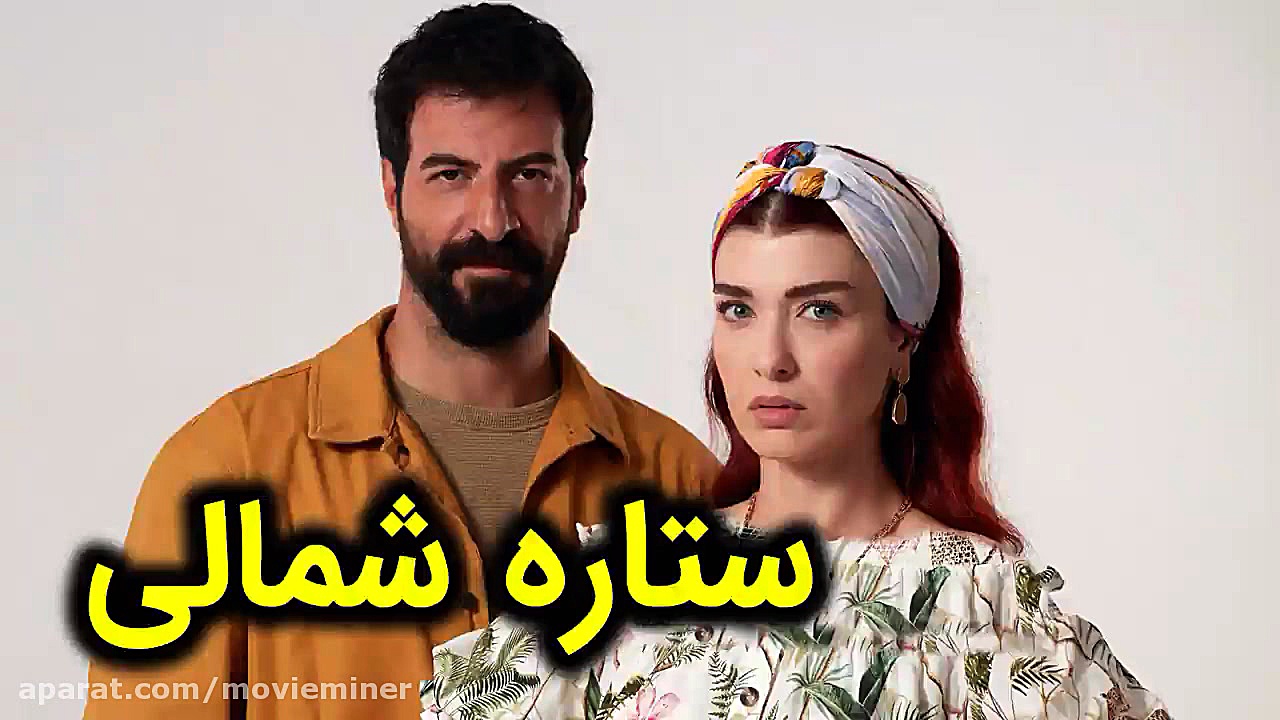 سریال ستاره شمالی قسمت 3  اون...