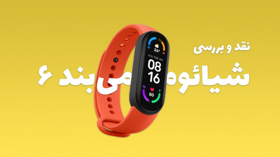 نقد و بررسی شیائومی می بند ۶