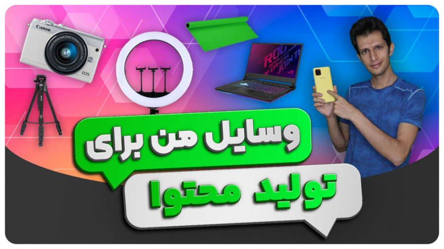 من از چه وسایل و برنامه هایی ب...