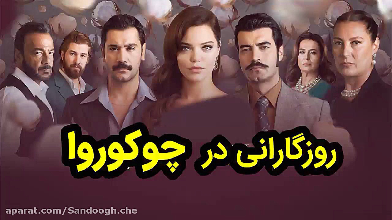 سریال روزگارانی در چوکوروا قسم...