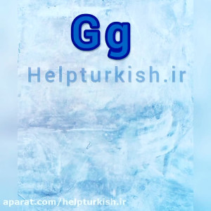 هشتمین حرف از الفبای ترکی استا...