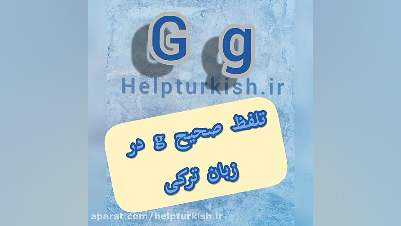 هشتمین حرف از الفبای ترکی استا...