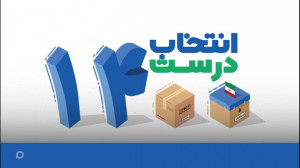 خصوصیات رئیس جمهور مطلوب از من...