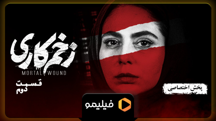 6ثانیه قسمت 2 زخم کاری