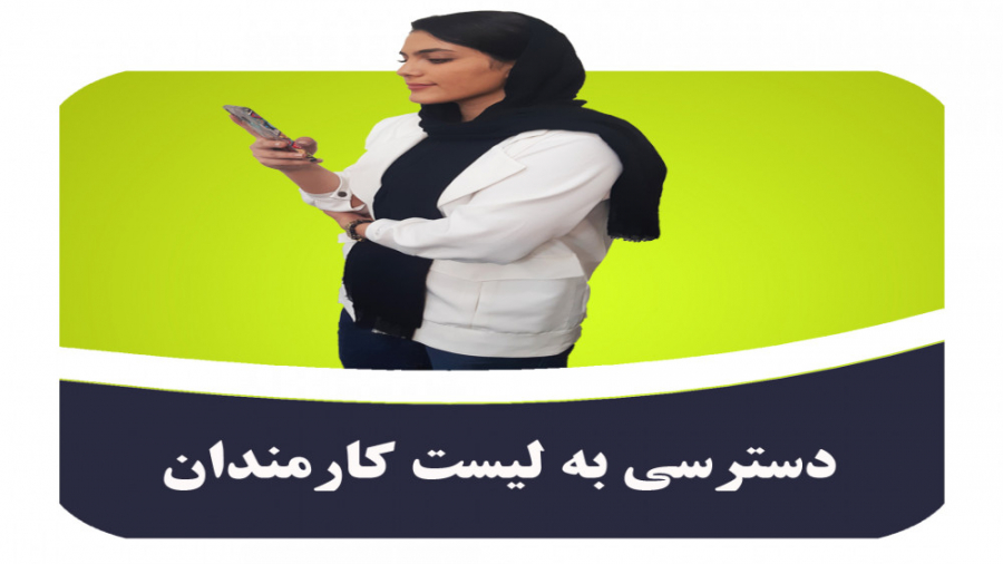 دسترسی به لیست کارمندان