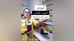 کمپوت گیلاس