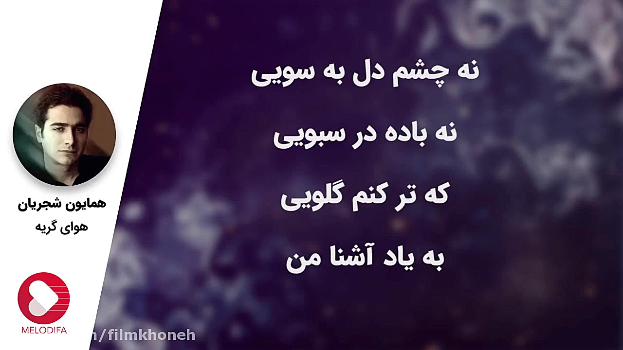 هوای گریه با صدای همایون شجریا...