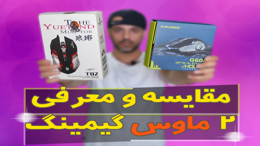 ویدیوی آنباکس، معرفی و مقایسه...