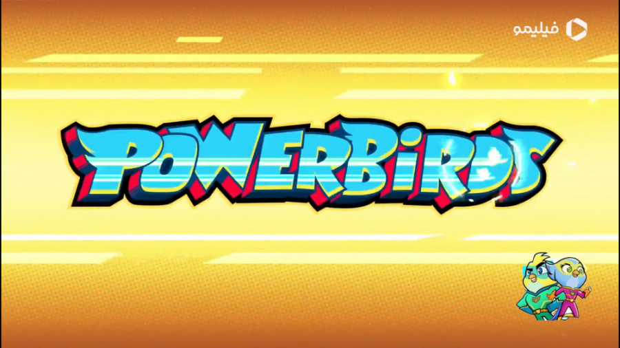 انیمیشن پاور بردز