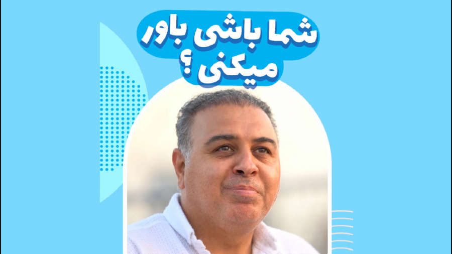 شما باشی باور میکنی؟